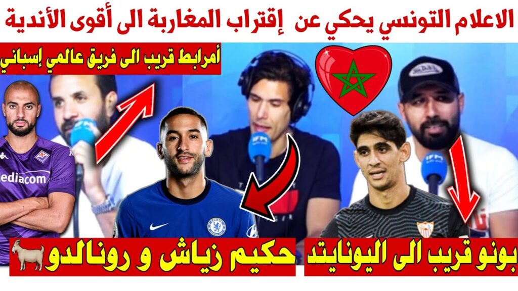 الاعلام التونسي لاعبين المغاربة حكيم زياش & ياسين بونو & أمرابط يقتربون من توقيع في كبار الأندية