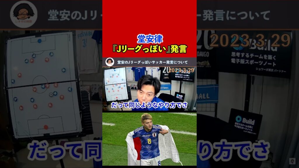 【レオザ】堂安律の日本代表のサッカーは『Jリーグっぽい』発言について【切り抜き】