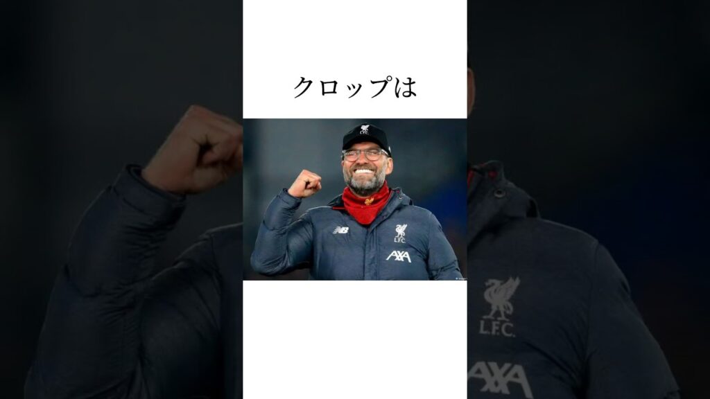 クロップに関する雑学 #うぺまろ #サッカー #クロップ#リヴァプール ＃サッカー雑学