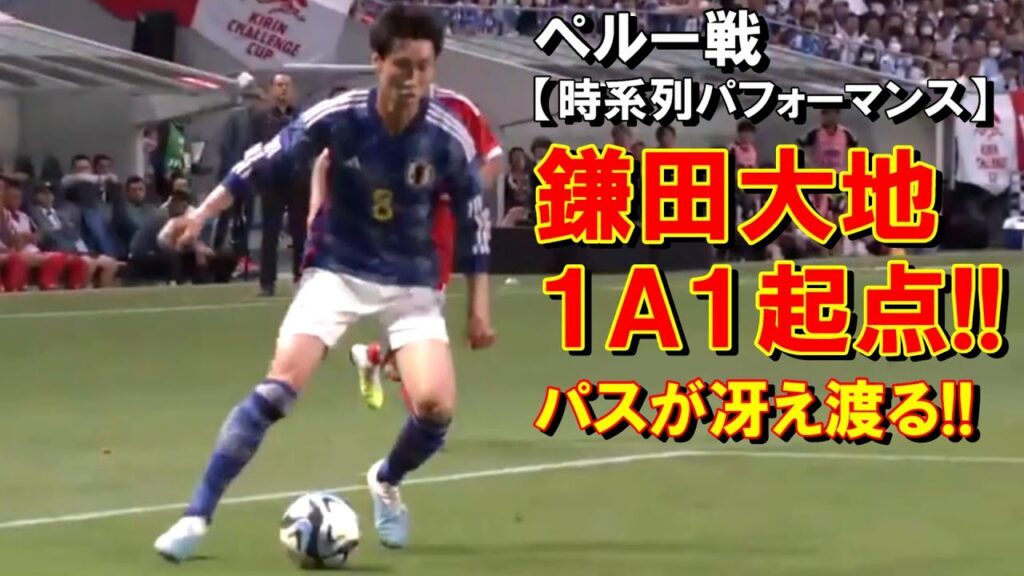 鎌田大地 １アシスト１起点！ペルー守備陣をパスで翻弄！【230620】