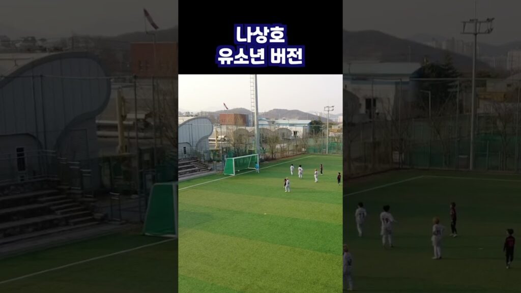 나상호 유소년 버전⚽️⚽️⚽️