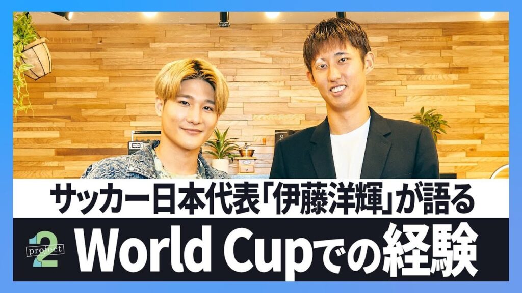 【サッカー：伊藤洋輝（前編）】ブンデスリーガで活躍する日本代表伊藤洋輝のルーツから、自身初のワールドカップの舞台裏について明かす！