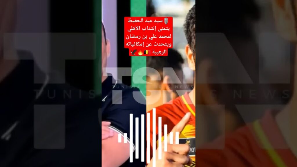 🎙سيد عبد الحفيظ يتمنى إنتداب الأهلي لمحمد علي بن رمضان ويتحدث عن إمكانياته الرهيبة 🇧🇪🔥🦅
