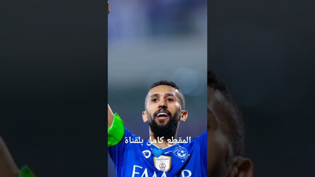 قصة : سلمان الفرج مسيرته مع #الهلال #الهلال #اكسبلور #زعيم_اسيا #shorts