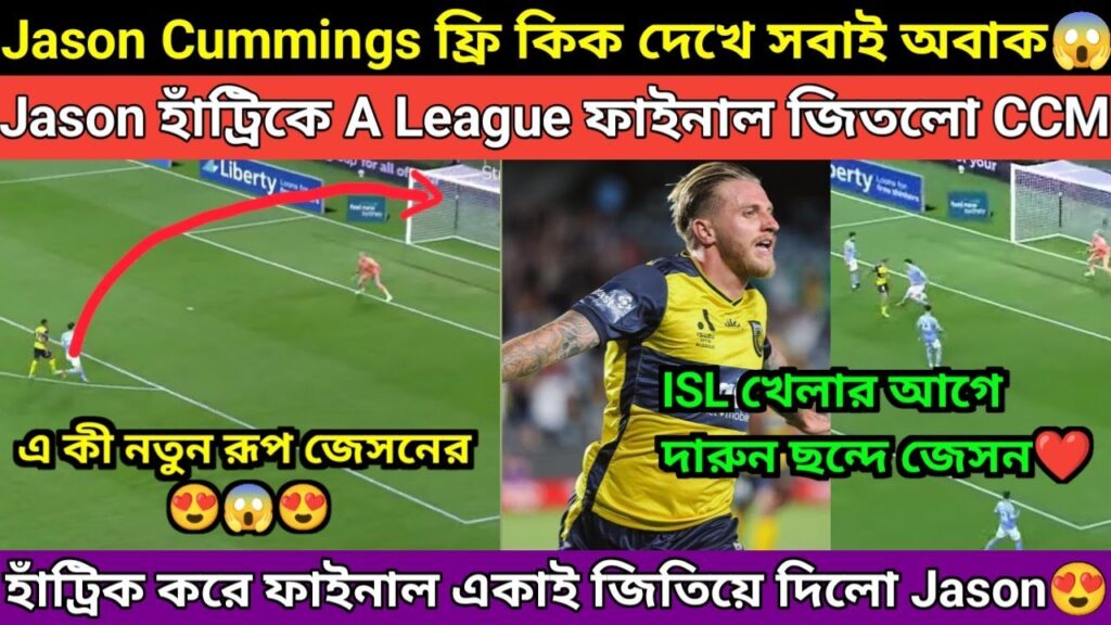 A League ফাইনালে দারুন খেললো Jason Cummings.এ কী রূপ দেখলাম জেসনের. হাঁট্রিক করে একাই ফাইনাল জেতালো