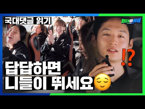 어디서 국대에게 질문을 100개나 할 수 있을까?? 기자가? 방송국이? 원플이!!! YES!! YYES!! (개인질문 포함 한 달 내내 질문함 ㄷㄷ ..) [원더플레이]