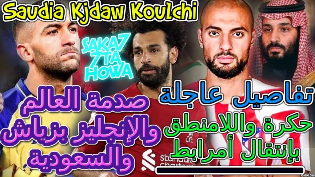 Ziyech مفاجئ☄️منتخب👈صدمة العالم والإنجليز بزياش والسعودية💯حكرة واللامنطق بإنتقال أمرابط😲تفاصيل عاجلة