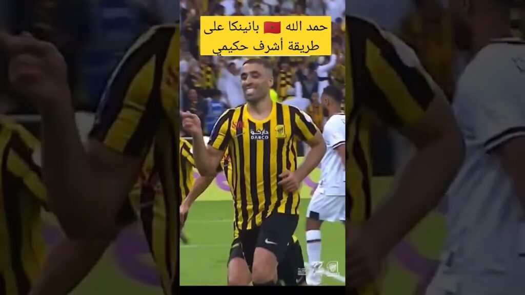 حمد الله 🇲🇦 بانينكا على طريقة أشرف حكيمي #شورت #حمد_الله #أشرف_حكيمي #أسود_الاطلس