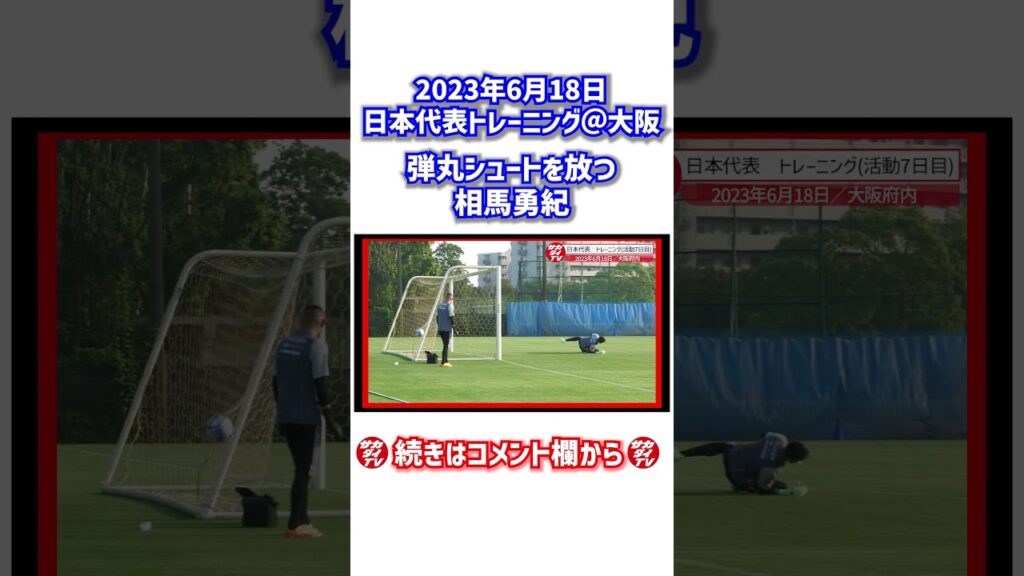 相馬勇紀の弾丸シュート！ #shorts