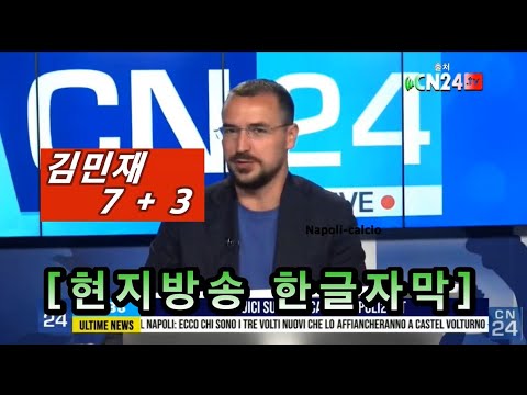 [현지방송 한글자막] 김민재 계약 7 + 3, 바이에른 뮌헨 KIM MIN JAE Bayern München