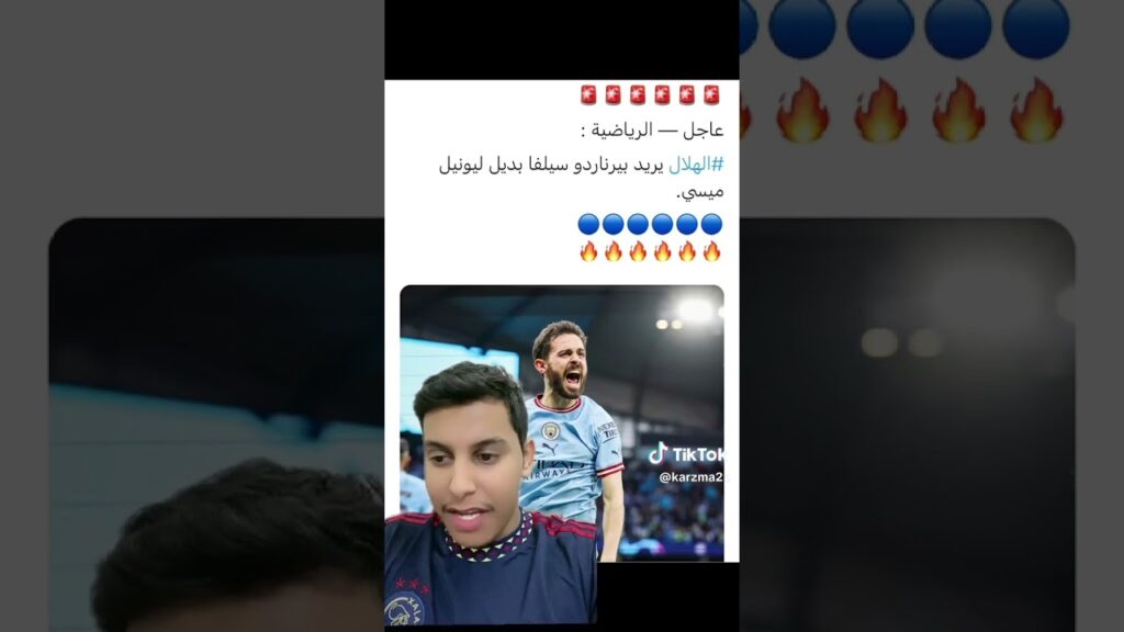 ردة فعل مشجع إتحادي بعد إحتمالية تعاقد الهلال مع بيرناردو سيلفا 😂💙