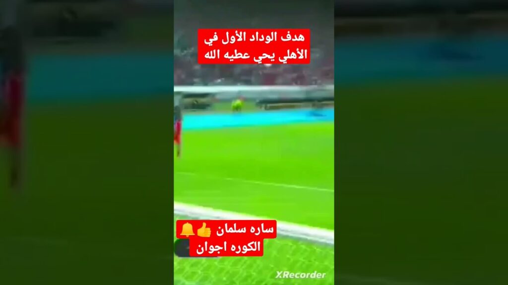 هدف الوداد المغربي الأول يحيى عطيه الله #الاهلي #الوداد