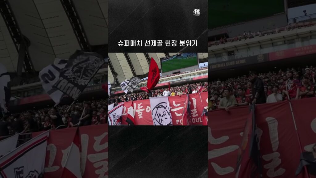 나상호의 선제골에 후끈한 서포터즈석 분위기 🔥