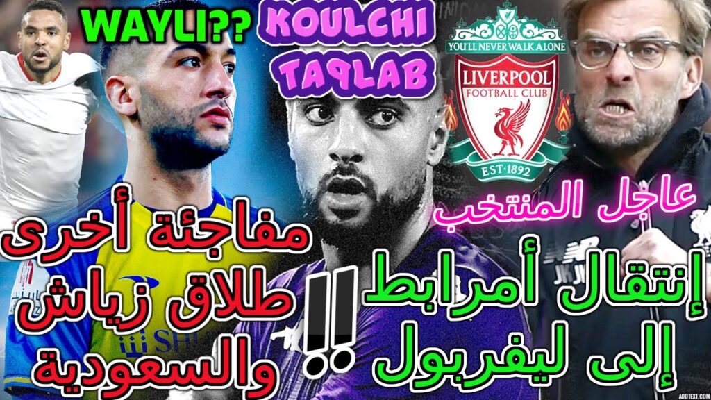 Ziyech عاجل+منتخب👈مفاجئة أخرى طلاق زياش والسعودية بخبر عالمي💯إنتقال أمرابط إلى ليفربول😲تفاصيل عاجلة