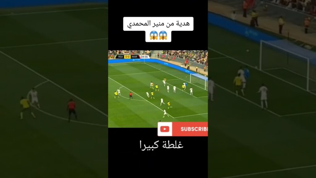 فضيحة منير المحمدي يسجل في مرماه #المنتخب_المغربي #تصفيات_امم_افريقيا #جنوب_إفريقيا #وليد_الركراكي