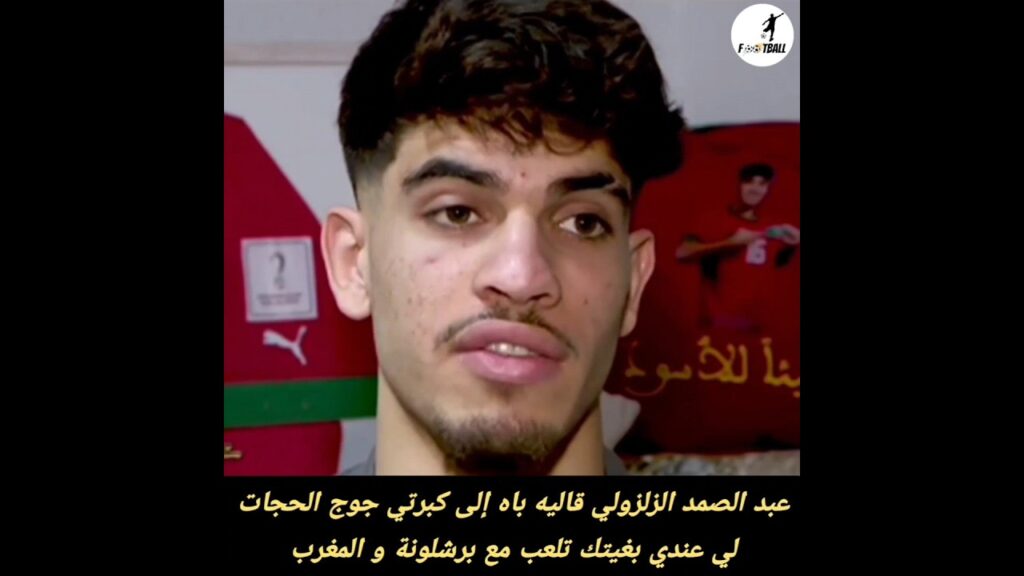 عبد الصمد الزلزولي قاليه باه إلى كبرتي جوج الحجات لي عندي بغيتك تلعب مع برشلونة و المغرب