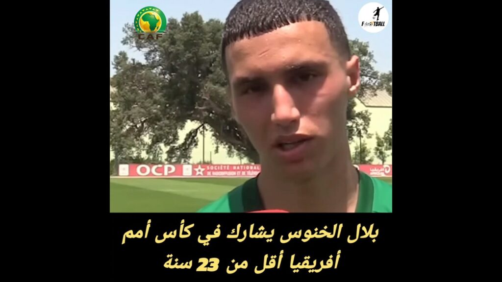 بلال الخنوس يشارك في كأس أمم أفريقيا لأقل من 23 سنة فوز على منتخب موريتانيا 4-1