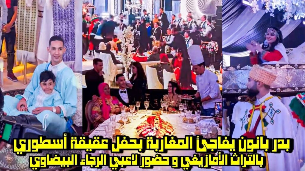 بدر بانون يفاجئ المغاربة بحفل عقيقة أسطوري بالتراث الأمازيغي و حضور لاعبي الرجاء البيضاوي 😱