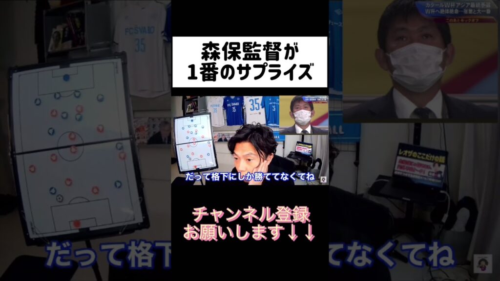 1番のサプライズ選出は森保さん【レオザ切り抜き】#shorts #サッカー日本代表 #森保ジャパン #レオザフットボール #レオザ切り抜き