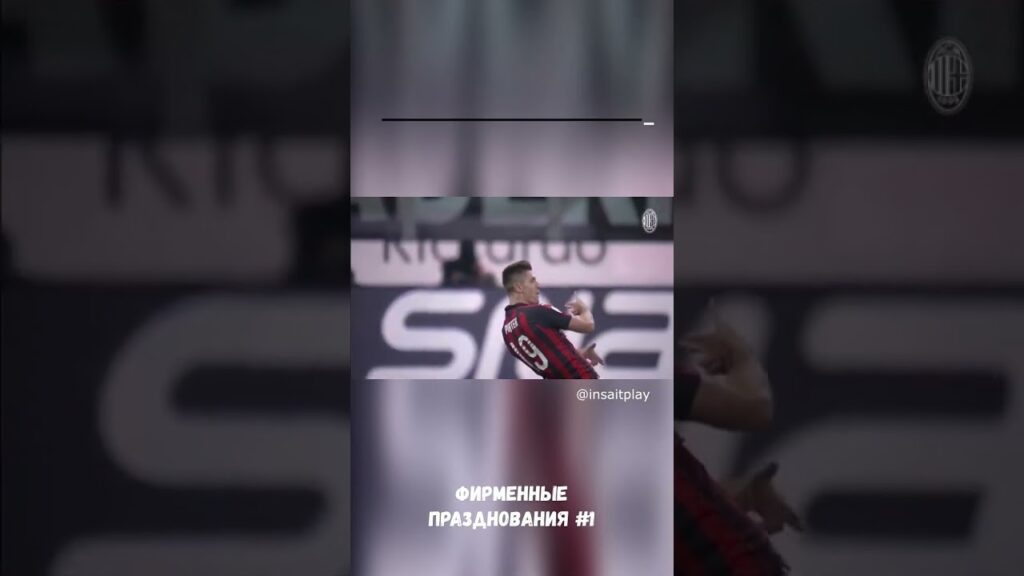 фирменные празднования. Кшиштоф Пёнтек. #short #shorts #футбол #спорт