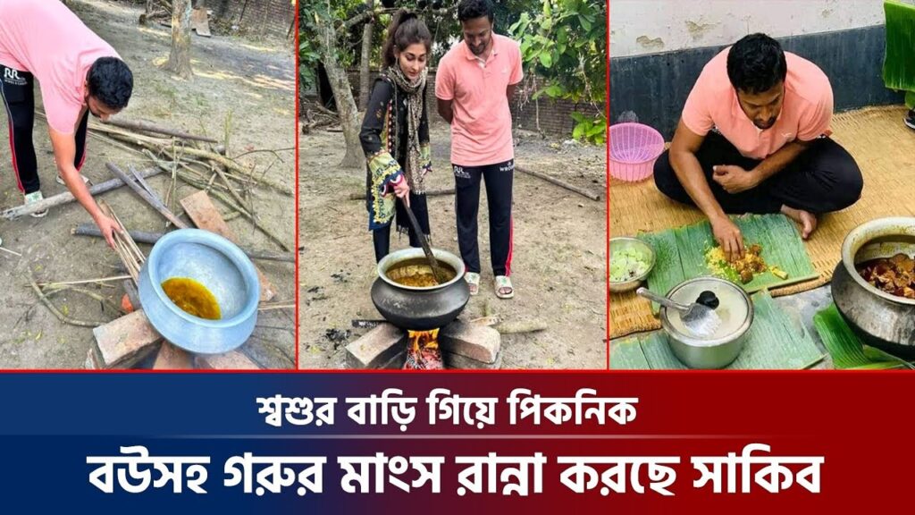 বউয়ের সাথে রান্না করছেন সাকিব আল হাসান! Shakib Al Hasan