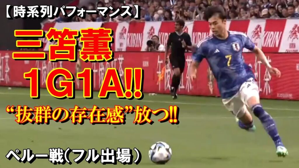 三笘薫 １ゴール１アシスト！フル出場でＭＯＭ級の大活躍【230620】