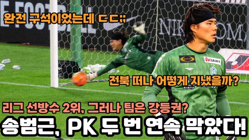 PK를 연속으로 두 번이나 선방했던 송범근!? 일본 이적 후, 어떤 생활 보내고 있나?