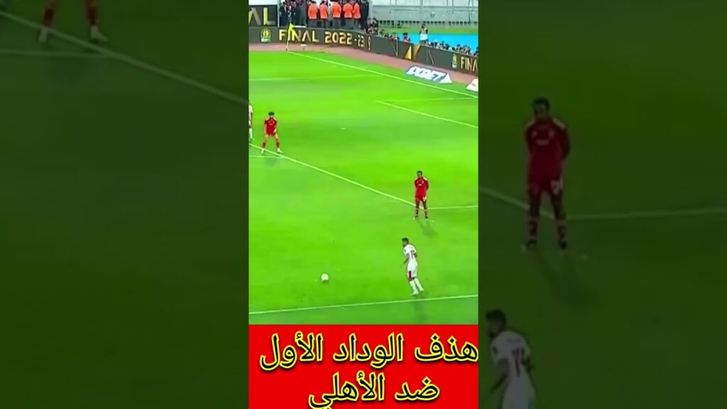 الهدف الاول للوداد ضد الأهلي المصري من تسجيل عطية الله #المغرب #مصر#الوداد #الأهلي