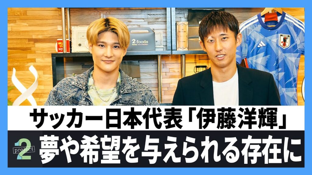 【サッカー：伊藤洋輝（後編）】自身が患った病気、地元で会った少年に言われた言葉。伊藤洋輝のパーソナルな部分に内田将綺が迫る！