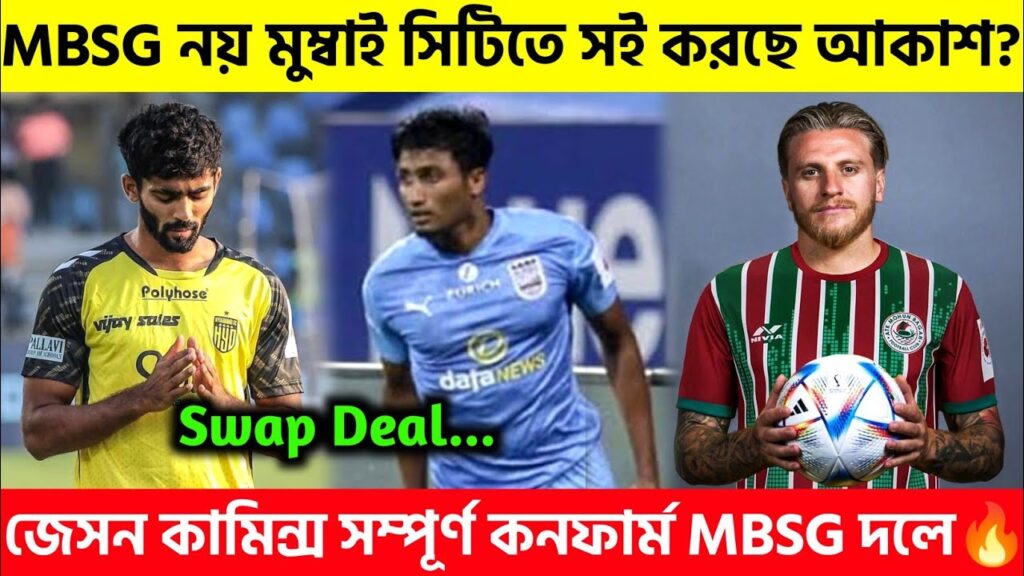 📌 MBSG নয় সোয়াপ ডিলে মুম্বাই সিটিতে সই করবে আকাশ?😥Jason Cummings Confirm ✅