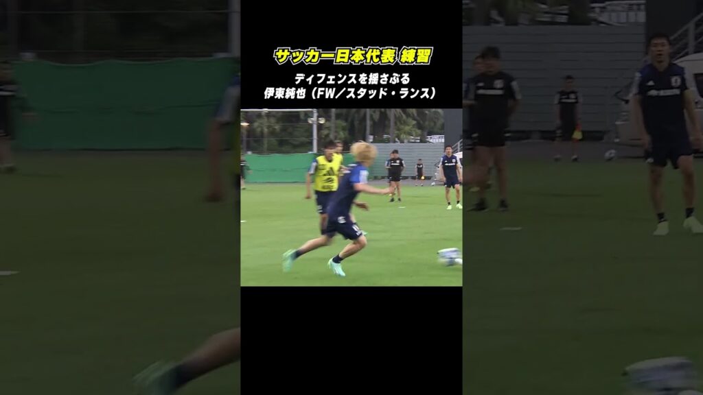 【練習中からスゴい】伊東純也（スタッド・ランス）のテクニック｜#Shorts