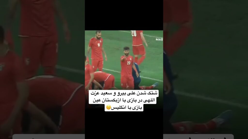 شتک شدن علی بیرو و سعید عزت اللهی در بازی با ازبکستان عین بازی با انگلیس😐