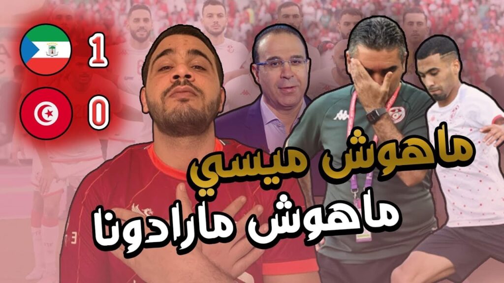 جلال القادري فيبالو العبيدي مارادونا  | أداء فضيحة ل المنتخب التونسي و هزيمة مستحقة
