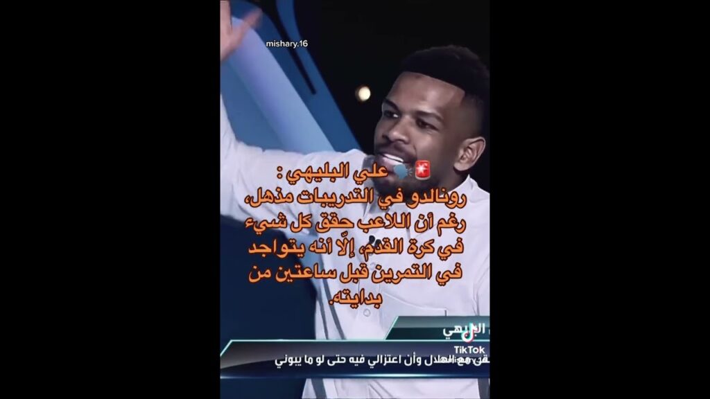 علي البليهي يتكلم عن عقلية رونالدو 🔥💙 | شاهد ماذا قال 🤩💙