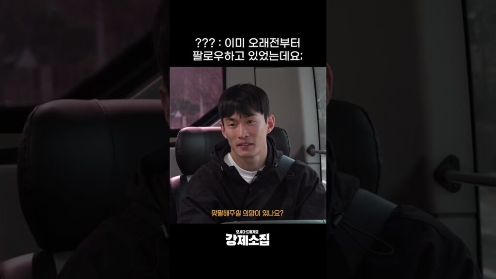 ??? : 이미 오래전부터 팔로우하고 있었는데요?