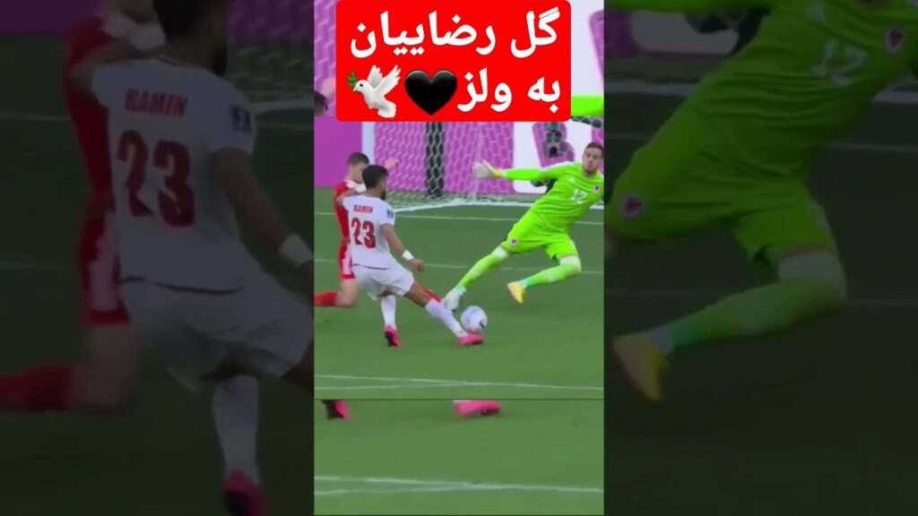 شبیه سازی گل دوم تیم منتخب در ایران به ولز در جام جهانی 2022 قطر #shorts #youtubeshorts #viral