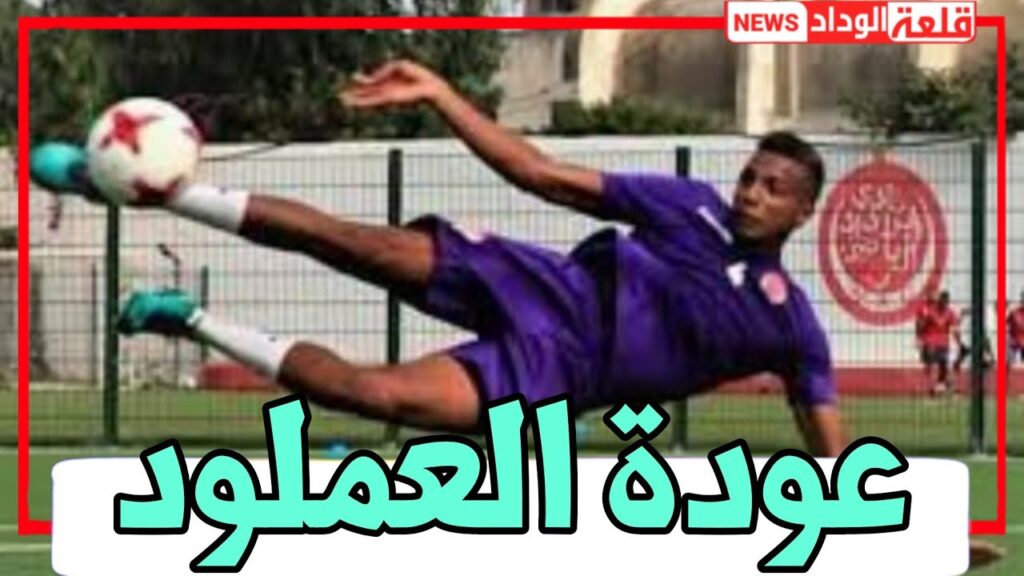 رسميا 🔥 .. هذا موعد عودة العملود للوداد 🔥👍💯