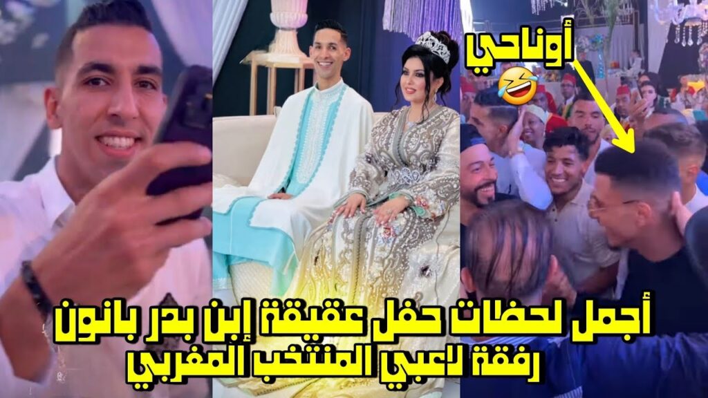 أجمل لحظات حفل عقيقة إبن بدر بانون رفقة لاعبي المنتخب المغربي و أوناحي محيح 🤣