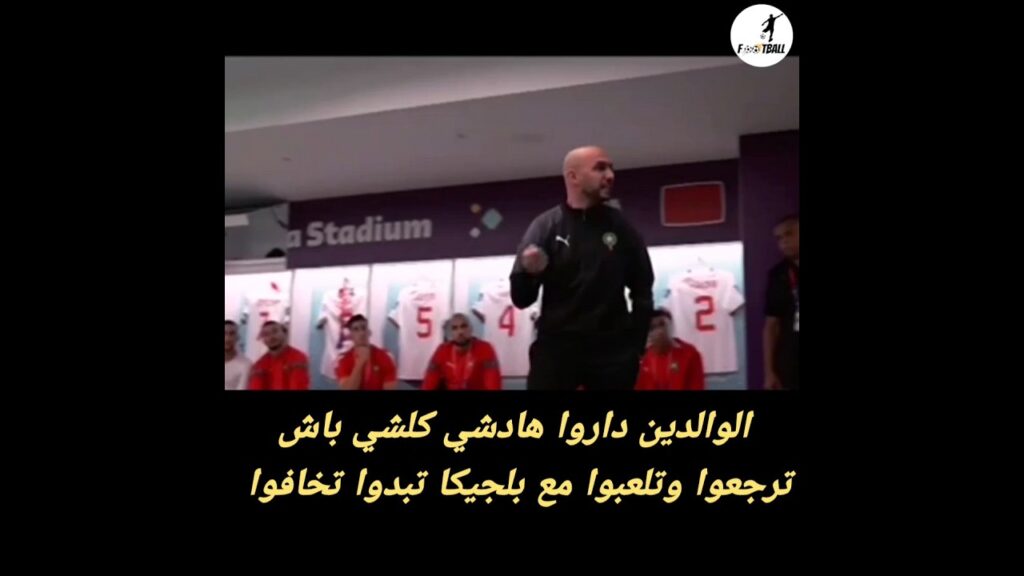 وليد ركراكي يحفز المنتخب المغربي 🇲🇦بكل قوة داخل غرفة الملابس
