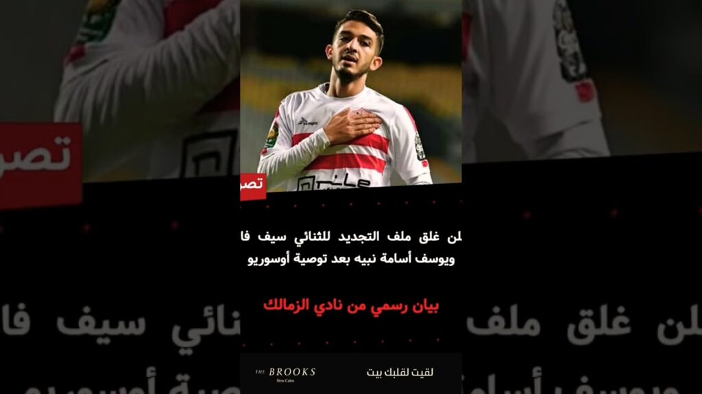 الزمالك يغلق ملف التجديد لثثنائي الفريق سيف جعفر ويوسف اسامه بعد اتفاق الثنائي مع بيراميدز