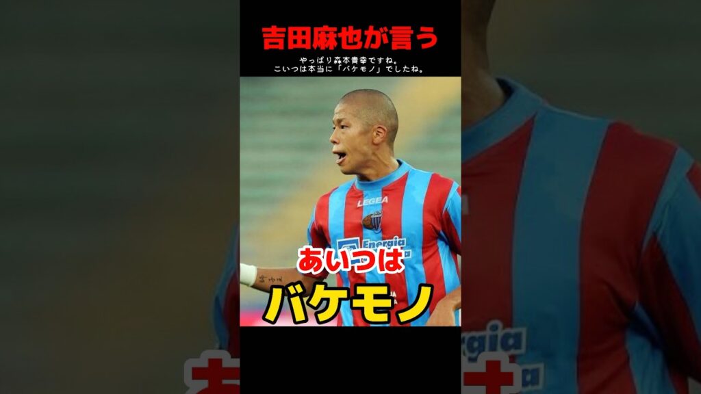 吉田麻也がバケモノと評した日本人FW #shorts #サッカー  #サッカー日本代表