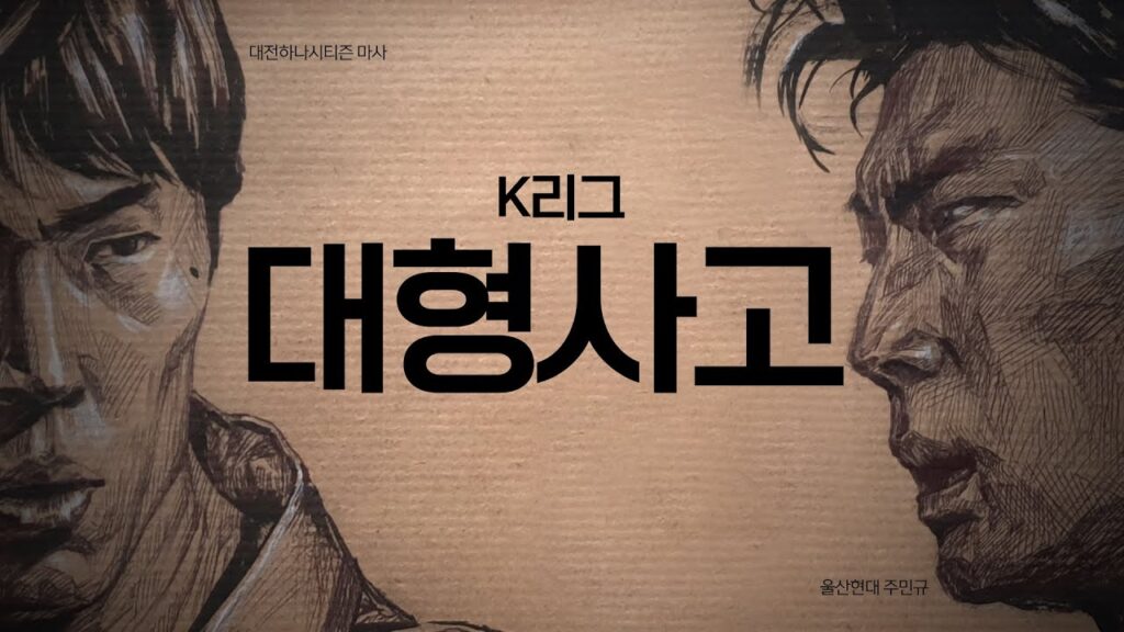 K리그 - 마사 (Masatoshi Ishida) 주민규 (Joo Min-Kyu)