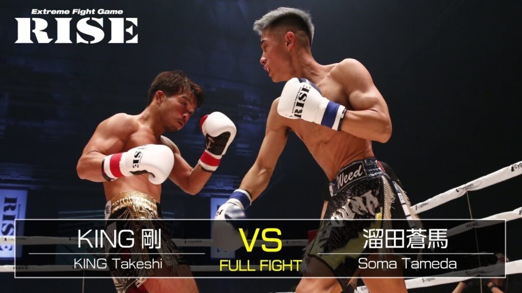 KING剛 vs 溜田蒼馬／King Takeshi vs Soma Tameda｜2021.11.14 #RISE_WS 大阪2【OFFICIAL】