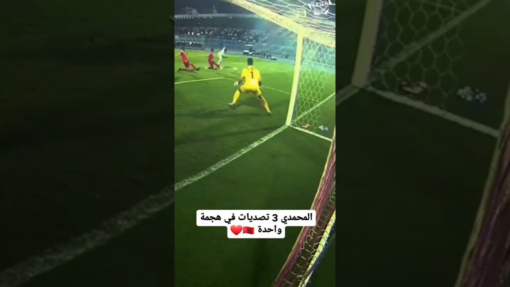 تصدي منير المحمدي 🤤😨