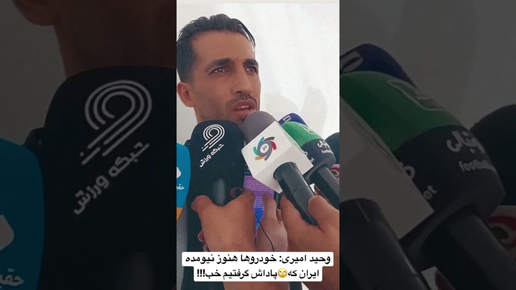 وحید امیری: خودروها هنوز نیومده ایران که🙄پاداش گرفتیم خب!!!