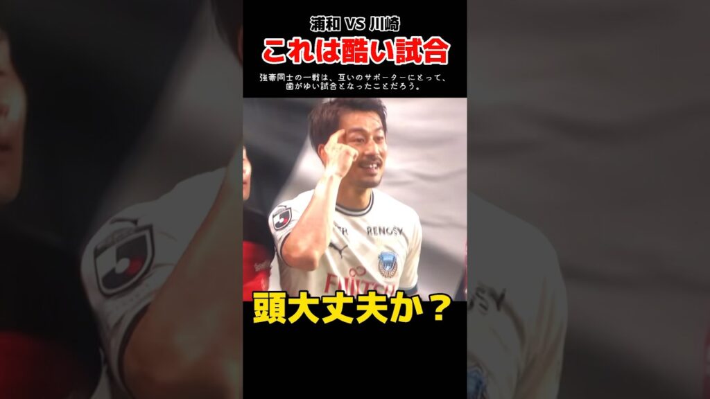 【Jリーグ】浦和レッズと川崎の試合で事件連発w #shorts #jリーグ #家長昭博