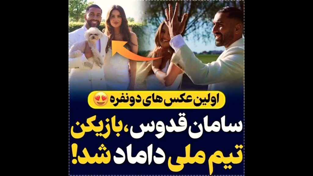 🔰سامان قدوس هم داماد شد 🤍