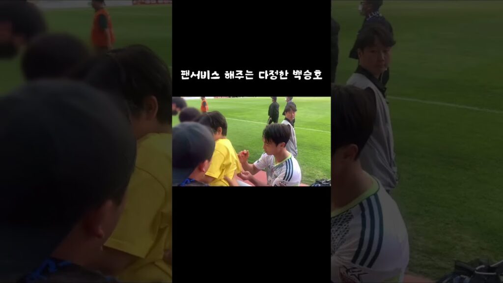 팬서비스 해주는 다정한 백승호 선수 ⚽️