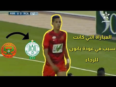 المباراة التي كانت سبب في عودة النسر بدر بانون للرجاء 🦅⁦🇳🇬⁩