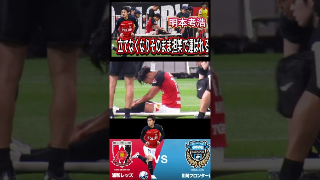 ⭕️ヤバすぎる全治不詳！倒れてそのまま起き上がれずに担架で運ばれる明本考浩＃shorts＃Jリーグ＃サポーター＃チャント＃ワールドカップ＃浦和レッズ＃サッカー日本代表＃日本代表＃AFC決勝